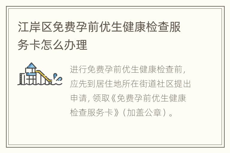 江岸区免费孕前优生健康检查服务卡怎么办理
