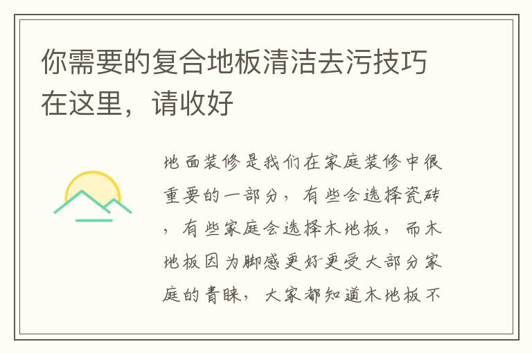你需要的复合地板清洁去污技巧在这里，请收好