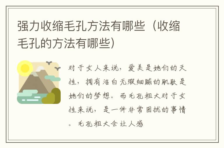 强力收缩毛孔方法有哪些（收缩毛孔的方法有哪些）