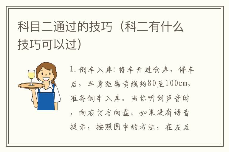 科目二通过的技巧（科二有什么技巧可以过）