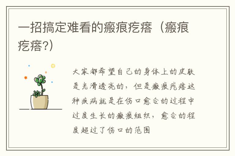 一招搞定难看的瘢痕疙瘩（瘢痕疙瘩?）