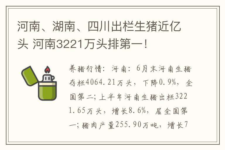河南、湖南、四川出栏生猪近亿头 河南3221万头排第一！