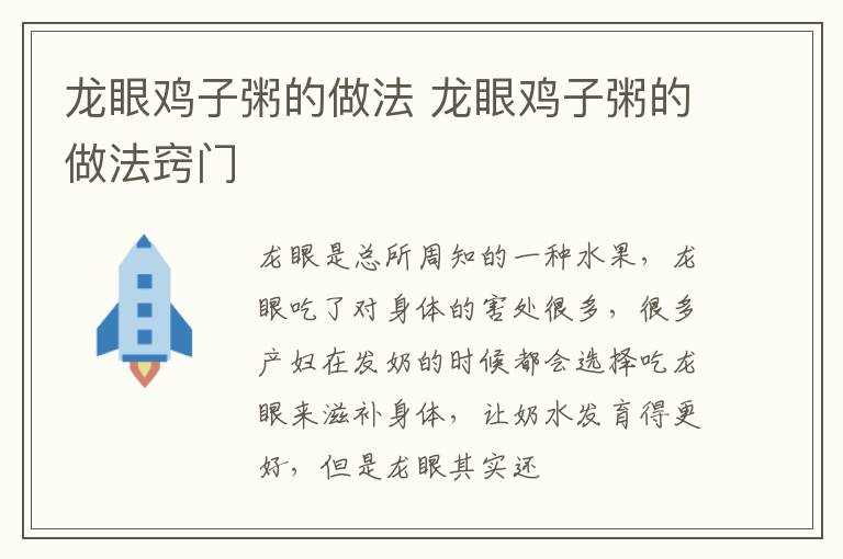 龙眼鸡子粥的做法 龙眼鸡子粥的做法窍门