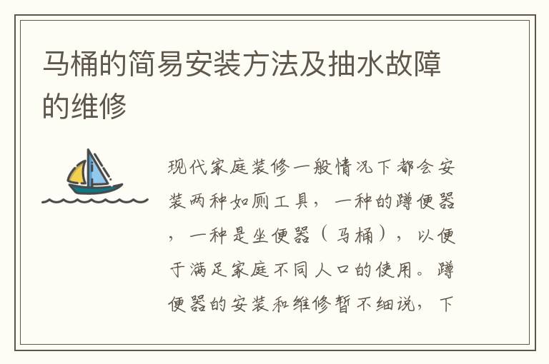 马桶的简易安装方法及抽水故障的维修