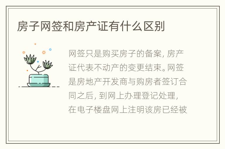 房子网签和房产证有什么区别