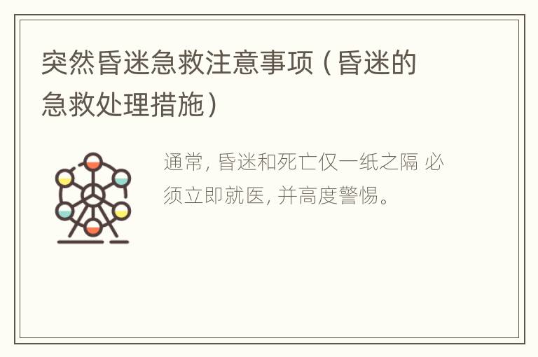 突然昏迷急救注意事项（昏迷的急救处理措施）