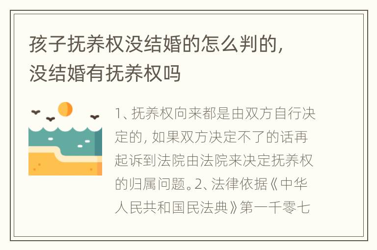 孩子抚养权没结婚的怎么判的，没结婚有抚养权吗