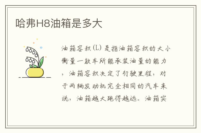 哈弗H8油箱是多大