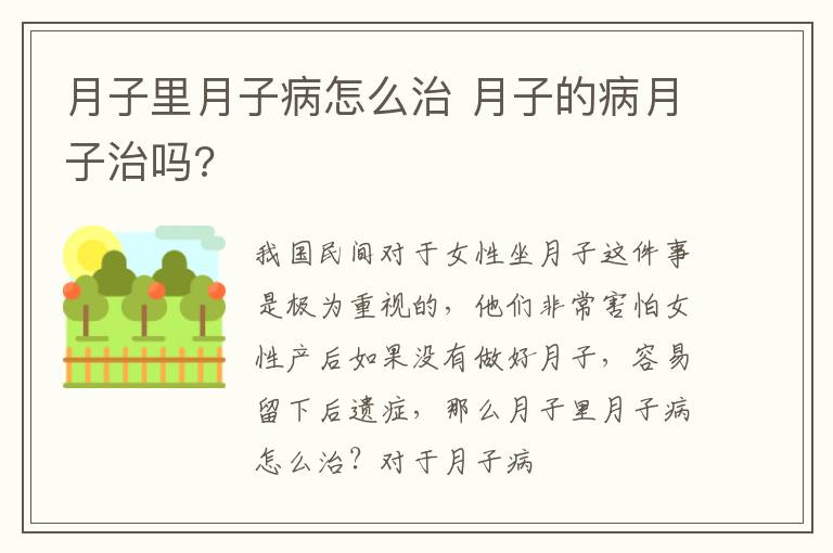 月子里月子病怎么治 月子的病月子治吗?