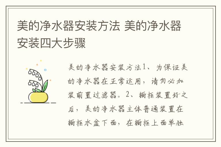 美的净水器安装方法 美的净水器安装四大步骤