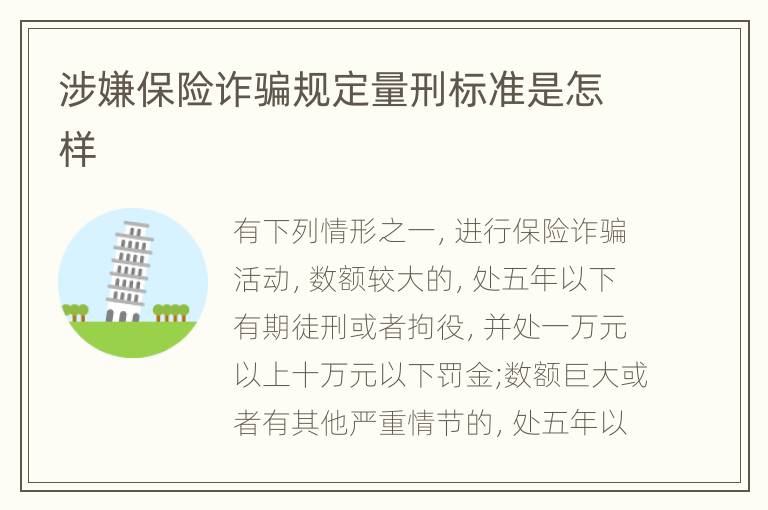 涉嫌保险诈骗规定量刑标准是怎样