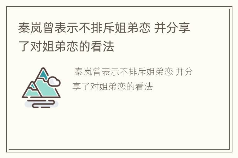 秦岚曾表示不排斥姐弟恋 并分享了对姐弟恋的看法