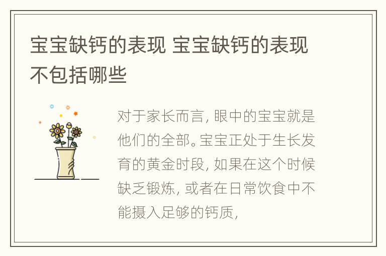 宝宝缺钙的表现 宝宝缺钙的表现不包括哪些