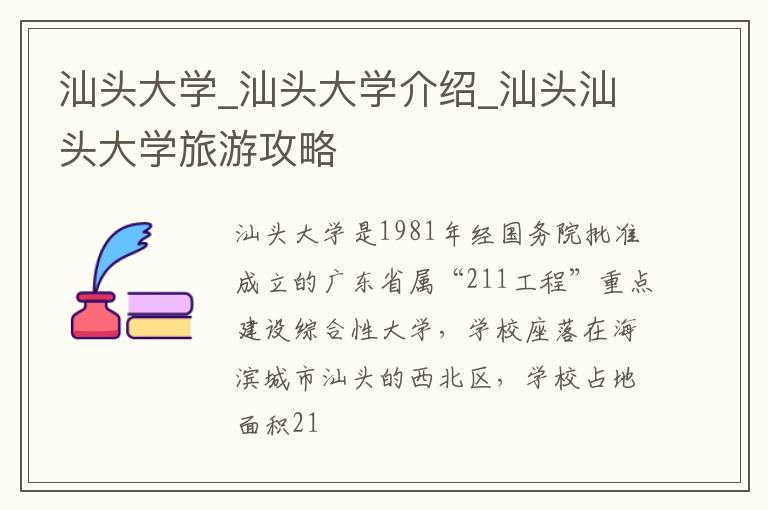 汕头大学_汕头大学介绍_汕头汕头大学旅游攻略