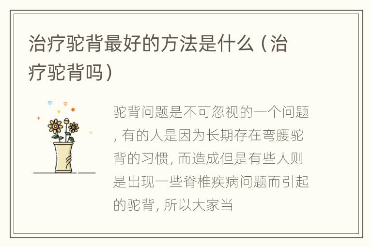 治疗驼背最好的方法是什么（治疗驼背吗）