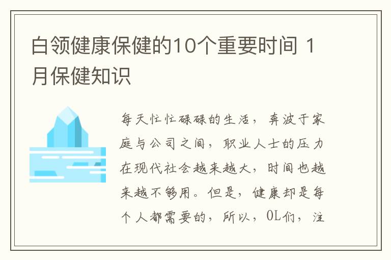 白领健康保健的10个重要时间 1月保健知识
