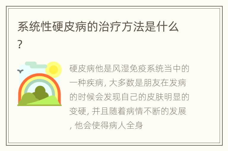 系统性硬皮病的治疗方法是什么？