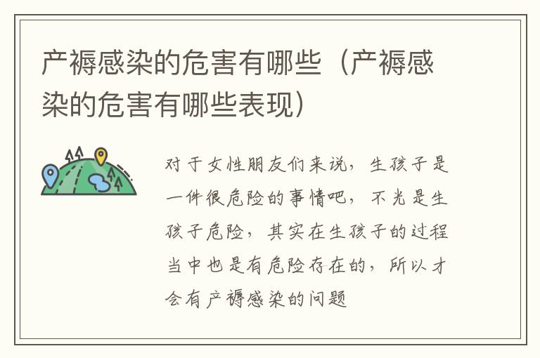 产褥感染的危害有哪些（产褥感染的危害有哪些表现）