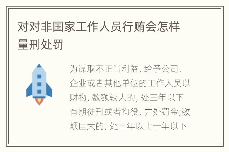 对对非国家工作人员行贿会怎样量刑处罚