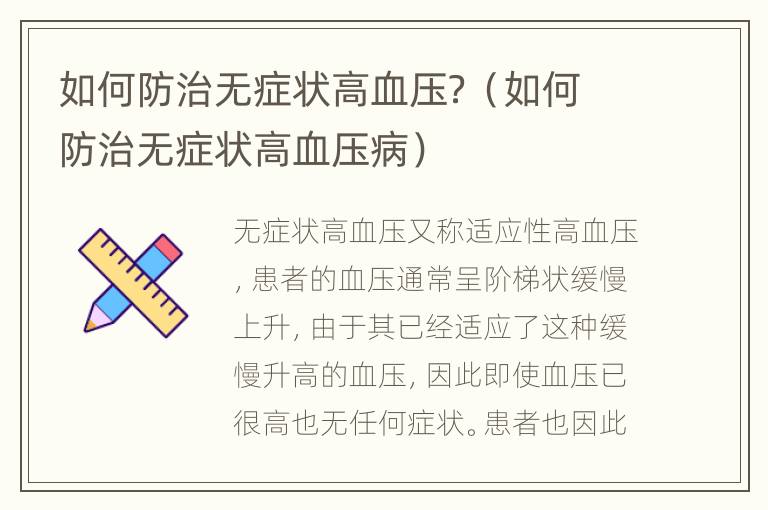 如何防治无症状高血压？（如何防治无症状高血压病）