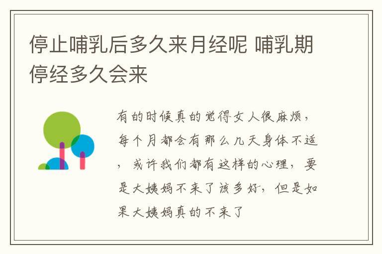 停止哺乳后多久来月经呢 哺乳期停经多久会来
