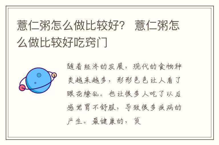 薏仁粥怎么做比较好？ 薏仁粥怎么做比较好吃窍门