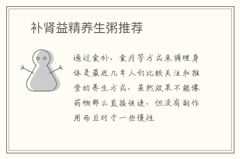 ​补肾益精养生粥推荐