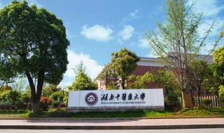 湖南中医药大学是几本 湖南中医药大学简介