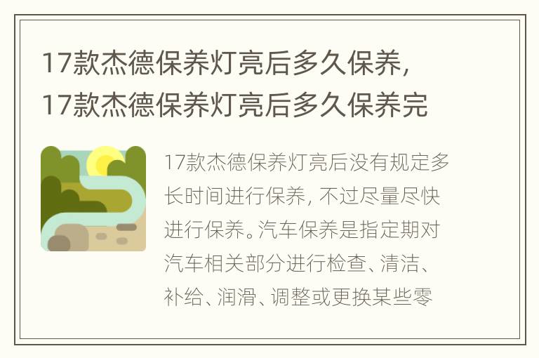 17款杰德保养灯亮后多久保养，17款杰德保养灯亮后多久保养完