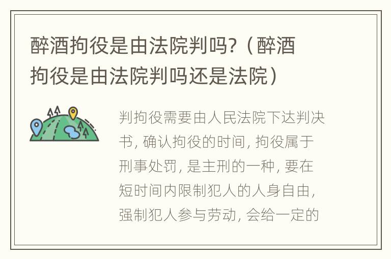 醉酒拘役是由法院判吗？（醉酒拘役是由法院判吗还是法院）