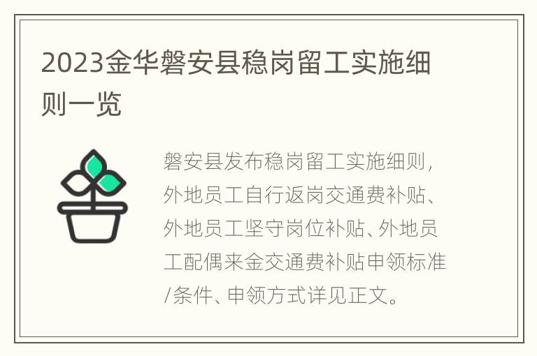 2023金华磐安县稳岗留工实施细则一览