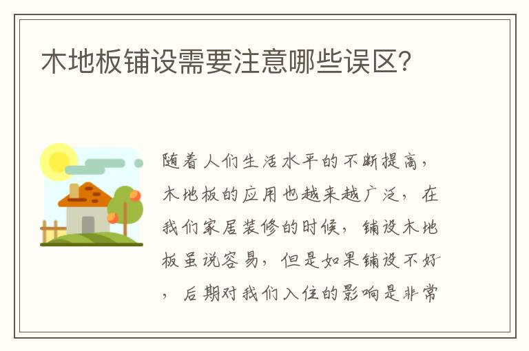 木地板铺设需要注意哪些误区？