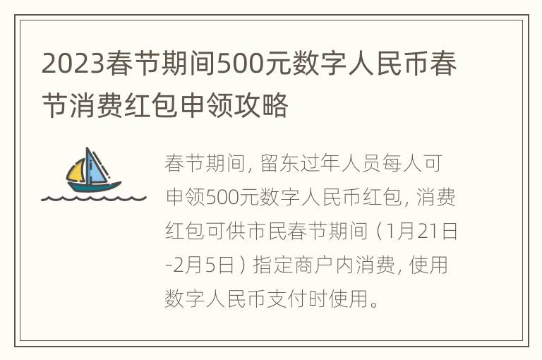2023春节期间500元数字人民币春节消费红包申领攻略