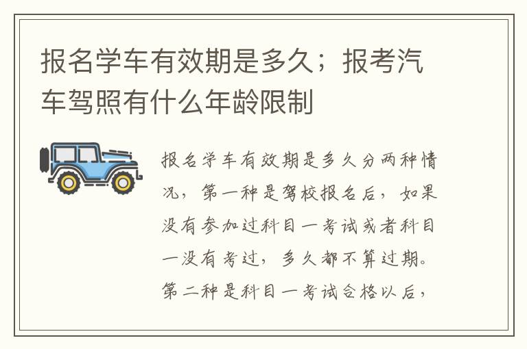 报名学车有效期是多久；报考汽车驾照有什么年龄限制