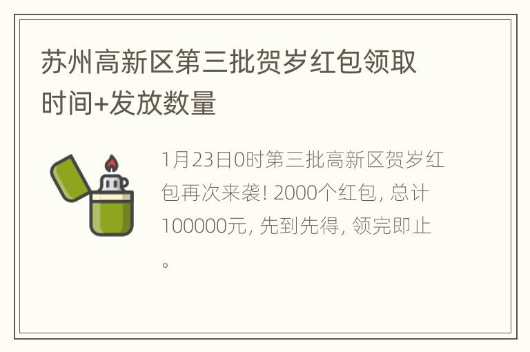 苏州高新区第三批贺岁红包领取时间+发放数量