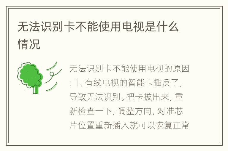 无法识别卡不能使用电视是什么情况
