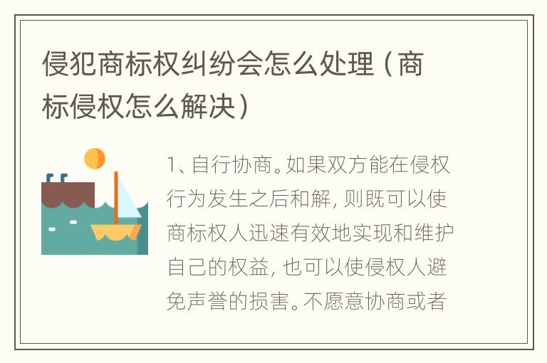 侵犯商标权纠纷会怎么处理（商标侵权怎么解决）