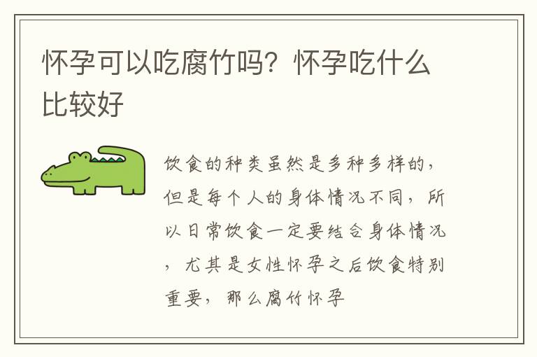 怀孕可以吃腐竹吗？怀孕吃什么比较好