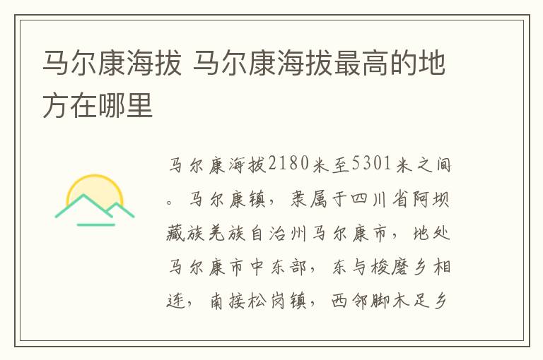 马尔康海拔 马尔康海拔最高的地方在哪里