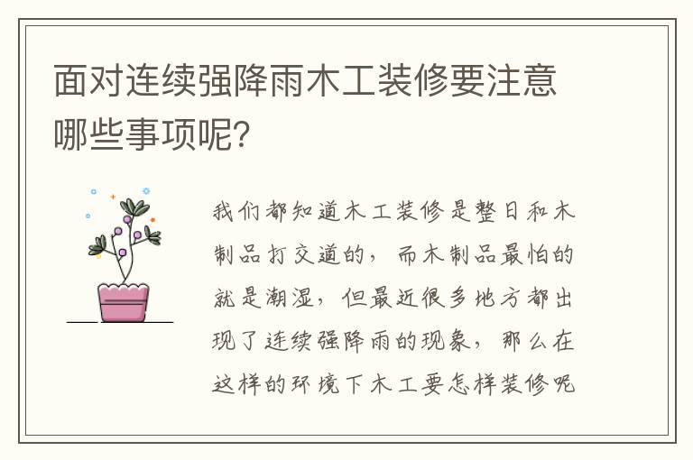 面对连续强降雨木工装修要注意哪些事项呢？