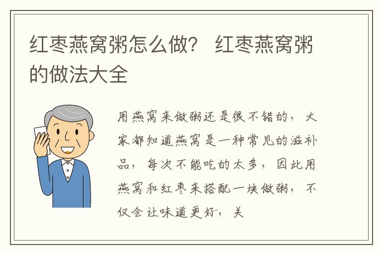 红枣燕窝粥怎么做？ 红枣燕窝粥的做法大全