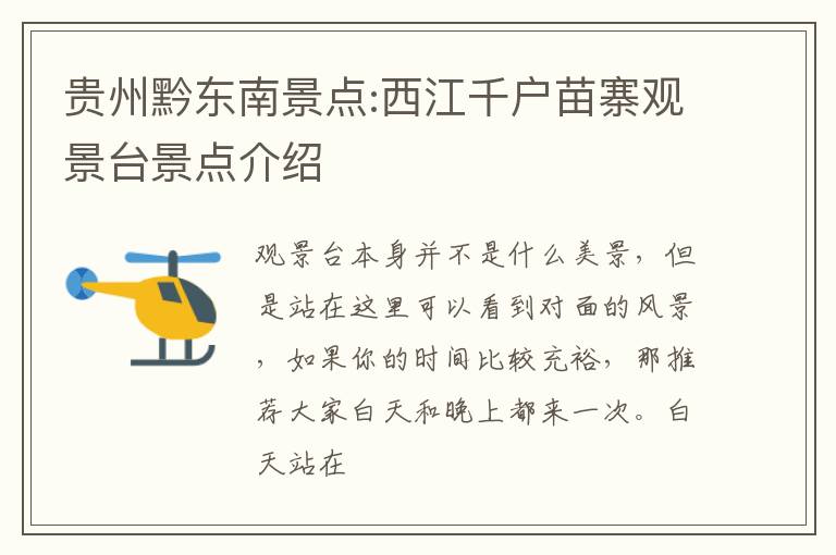 贵州黔东南景点:西江千户苗寨观景台景点介绍