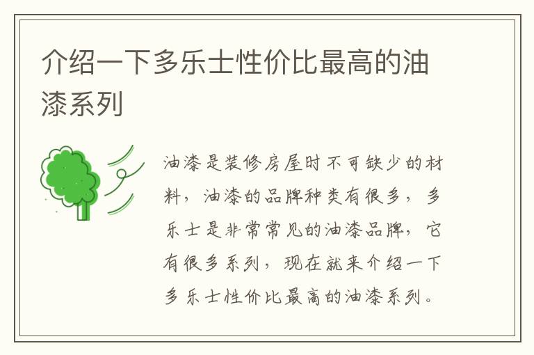介绍一下多乐士性价比最高的油漆系列