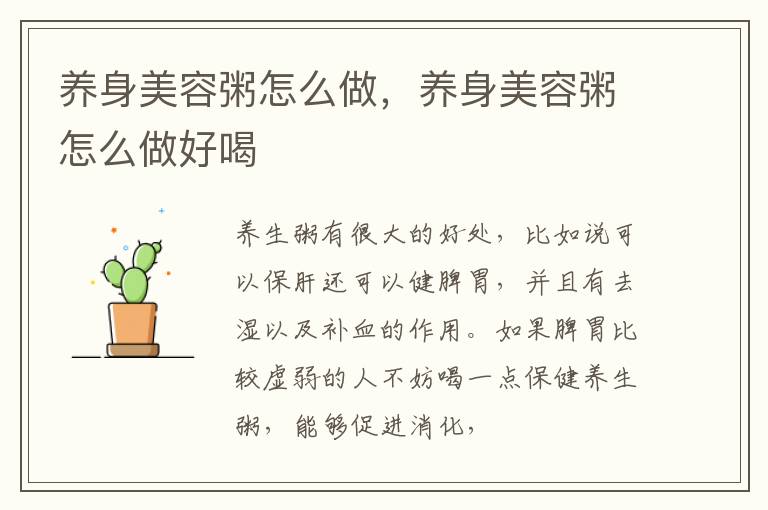 养身美容粥怎么做，养身美容粥怎么做好喝