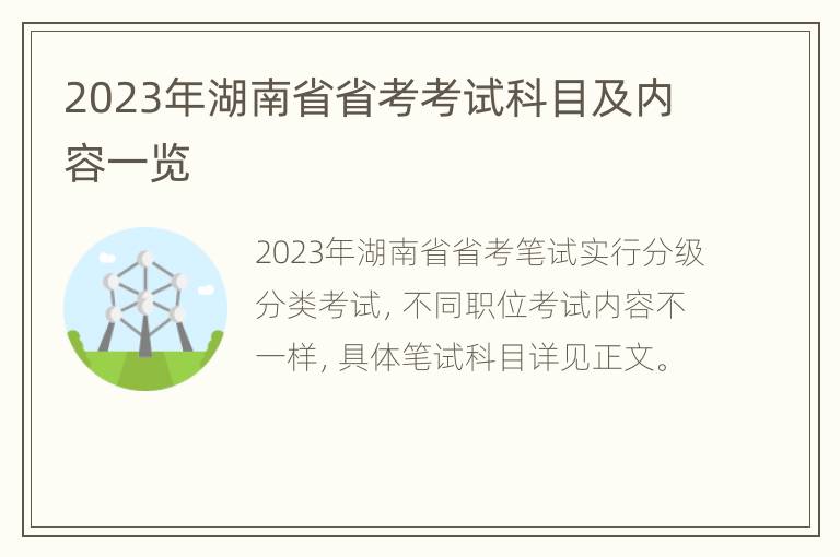 2023年湖南省省考考试科目及内容一览