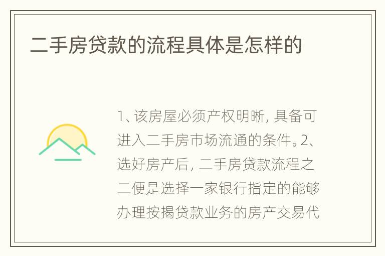 二手房贷款的流程具体是怎样的