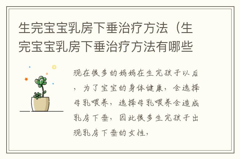 生完宝宝乳房下垂治疗方法（生完宝宝乳房下垂治疗方法有哪些）