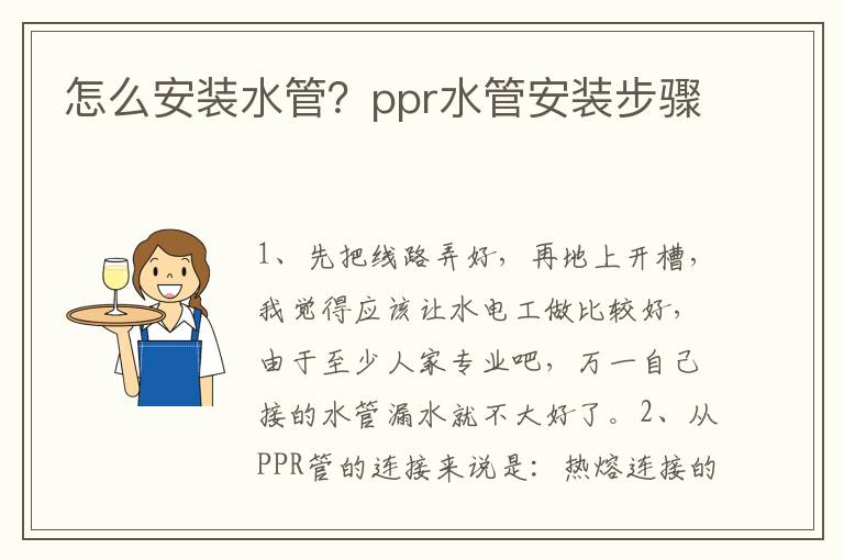 怎么安装水管？ppr水管安装步骤