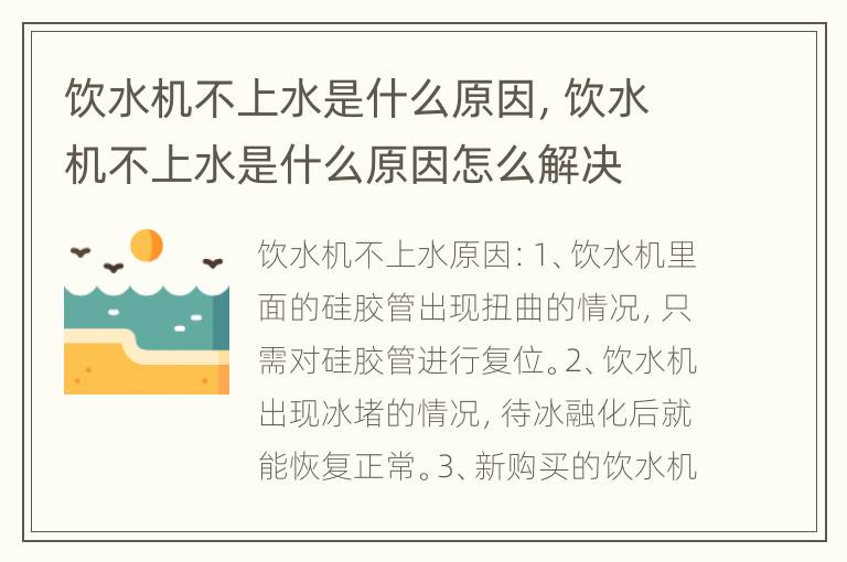 饮水机不上水是什么原因，饮水机不上水是什么原因怎么解决