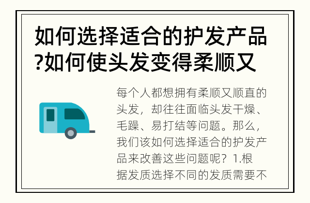 如何选择适合的护发产品? 如何使头发变得柔顺又顺直?